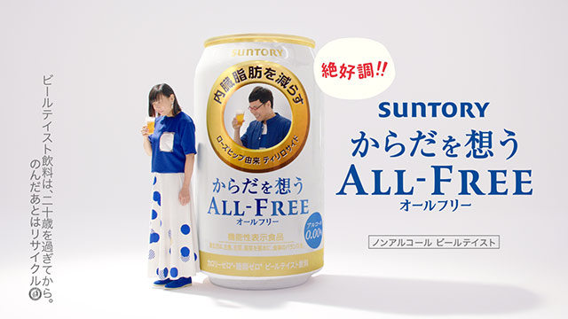 からだを想うオールフリー 絶好調 篇 15秒 サントリーチャンネル Cm 動画ポータルサイト